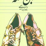 خرید کتاب ابن مشغله اثر نادر ابراهیمی از نشر روزبهان
