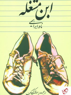 خرید کتاب ابن مشغله اثر نادر ابراهیمی از نشر روزبهان
