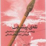 خرید کتاب تله ی پیشرفت نوشته رونالد رایت نشر چشمه