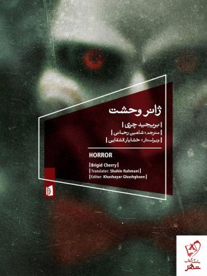 خرید کتاب ژانر وحشت نوشته بریجید چری از نشر بیدگل