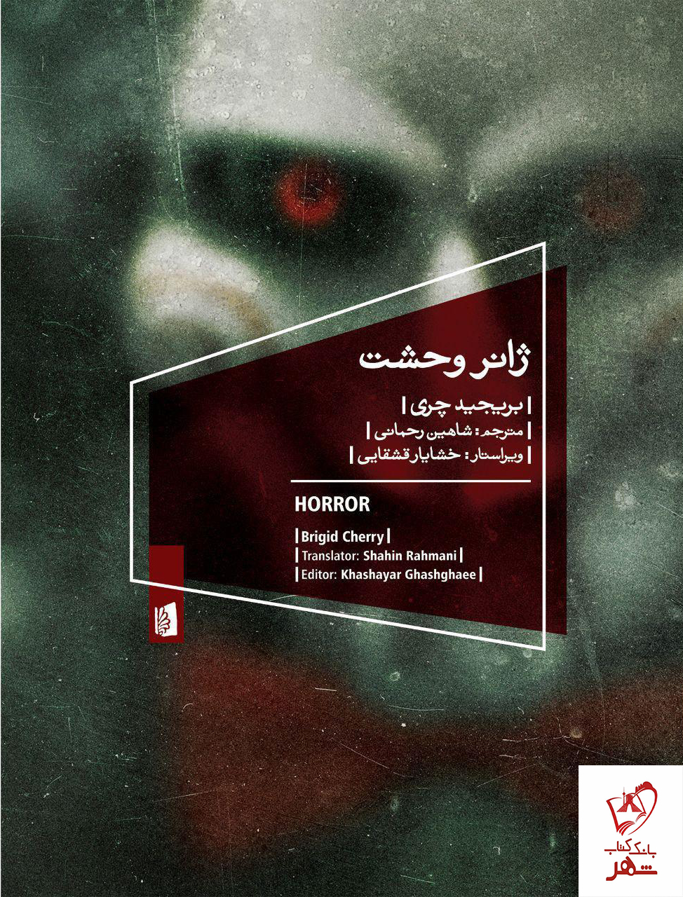 خرید کتاب ژانر وحشت نوشته بریجید چری از نشر بیدگل