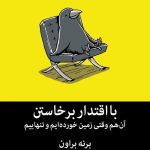 خرید کتاب با اقتدار برخاستن نوشته برنه براون از نشر میلکان