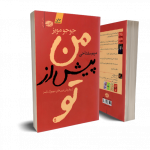 خرید کتاب پیش از تو نوشته جوجو مویز از نشر آموت