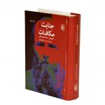 خرید کتاب جنایات و مکافات نوشته داستایفسکی از نشر مرکز