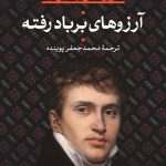 خرید کتاب آرزوهای بر باد رفته نوشته انوره دو بالزاک از نشر نی