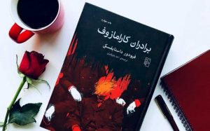 خرید کتاب برادران کارامازوف اثر داستایفسکی از نشر مرکز