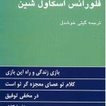خرید کتاب چهار اثر از فلورانس اسکاول شین نشر پیکان