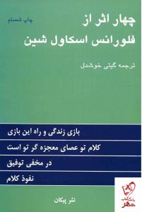 خرید کتاب چهار اثر از فلورانس اسکاول شین نشر پیکان