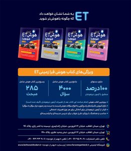 کتاب هوش فرا زمینی ET پنجم و ششم | نشر گامی تا فرزانگان - تصویر 2