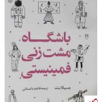 خرید کتاب باشگاه مشت زنی فمینیستی از نشر کوله پشتی