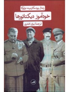 خرید کتاب خودآموز دیکتاتور ها نوشته رندال وود