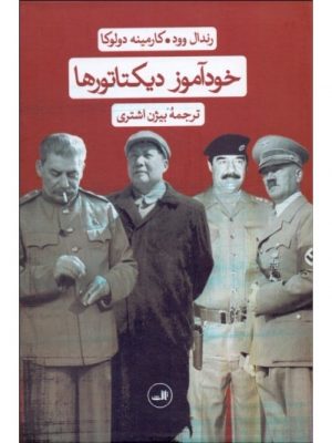 خرید کتاب خودآموز دیکتاتور ها نوشته رندال وود