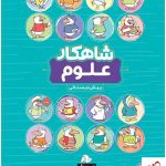 خرید کتاب علوم پیش دبستانی سری شاهکار کلاغ سپید