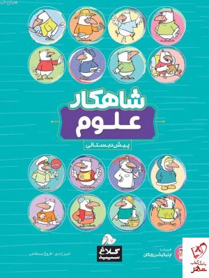 خرید کتاب علوم پیش دبستانی سری شاهکار کلاغ سپید