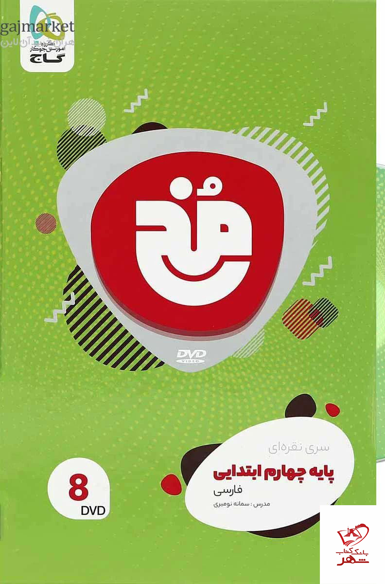 خرید فیلم آموزشی مخ فارسی چهارم دبستان گاج