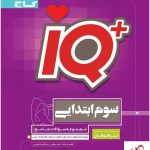 خرید کتاب جامع تیزهوشان سوم سری iQ آی کیو گاج