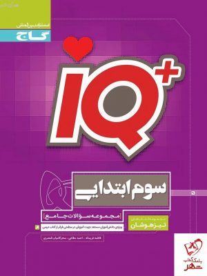 خرید کتاب جامع تیزهوشان سوم سری iQ آی کیو گاج