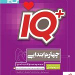 خرید کتاب جامع تیزهوشان چهارم سری iQ آی کیو گاج