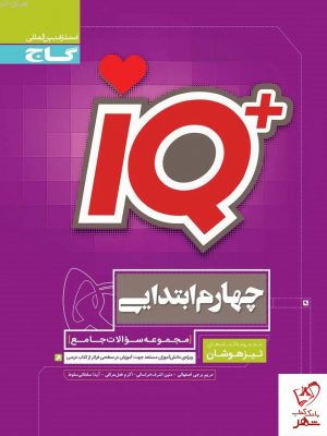 خرید کتاب جامع تیزهوشان چهارم سری iQ آی کیو گاج