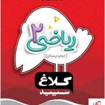 خرید کتاب ریاضی دوم سری شاهکار کلاغ سپید