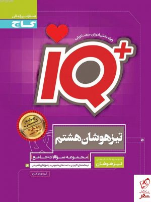 خرید کتاب جامع تیزهوشان هشتم سری iQ آی کیو گاج