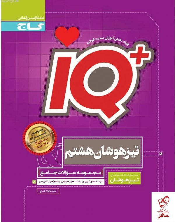 خرید کتاب جامع تیزهوشان هشتم سری iQ آی کیو گاج