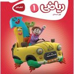 خرید کتاب ریاضی اول دبستان سری کارپوچینو گاج