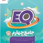 خرید کتاب جامع چهارم سری EQ نشر گاج