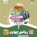 خرید کتاب ریاضی چهارم سری سیر تا پیاز گاج