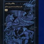 خرید کتاب دانشنامه اساطیر جهان نوشته رکس وارنر