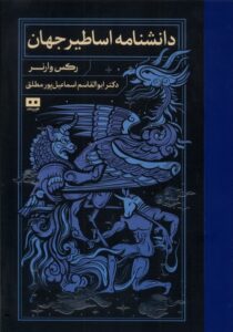 خرید کتاب دانشنامه اساطیر جهان نوشته رکس وارنر