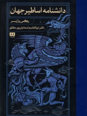 خرید کتاب دانشنامه اساطیر جهان نوشته رکس وارنر