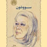 خرید کتاب سووشون نوشته سیمین دانشور از نشر خوارزمی