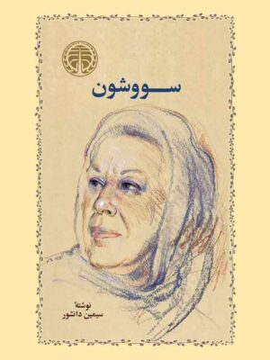 خرید کتاب سووشون نوشته سیمین دانشور از نشر خوارزمی