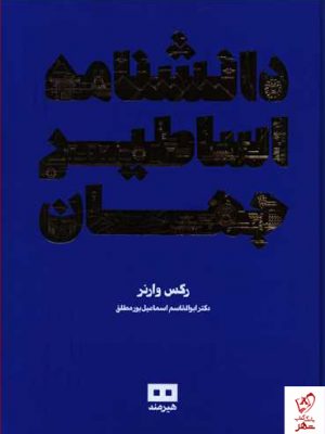 خرید کتاب دانشنامه اساطیر جهان نوشته رکس وارنر