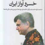 خرید کتاب خسرو آواز ايران (2 جلدی) از نشر ماهریس