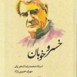 خرید کتاب خسرو خوبان (استاد محمدرضا شجریان) از نشر ماهریس