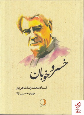خرید کتاب خسرو خوبان (استاد محمدرضا شجریان) از نشر ماهریس