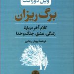 خرید کتاب برگ ریزان نوشته ویل دورانت از نشر پارسه