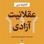خرید کتاب عقلانیت و آزادی نوشته آمارتیاسن از نشر نی