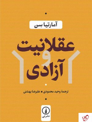 خرید کتاب عقلانیت و آزادی نوشته آمارتیاسن از نشر نی