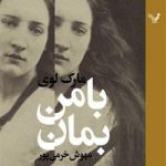 خرید کتاب با من بمان نوشته مارک لوی از نشر تندیس