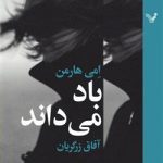 خرید کتاب باد می داند نوشته امی هارمن از نشر تندیس