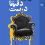 خرید کتاب دقیقا درست نوشته یوستین گاردر از نشر تندیس