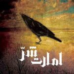 خرید کتاب امارت شر نوشته مجتبی هوشیار محبوب از نشر تندیس