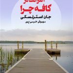 خرید کتاب آنتراکت در کافه چرا نوشته جان استرالسکی از نشر تندیس