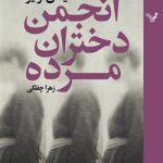 خرید کتاب انجمن دختران مرده نوشته میشل کرایز از نشر تندیس