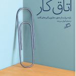 خرید کتاب اتاق کار (روایت‌هایی از عشق، تعلیق و گیره‌های کاغذ)