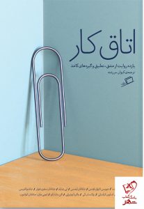 خرید کتاب اتاق کار (روایت‌هایی از عشق، تعلیق و گیره‌های کاغذ)