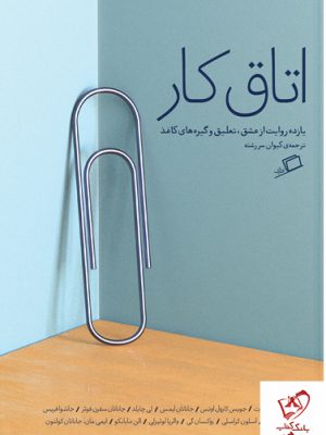 خرید کتاب اتاق کار (روایتهایی از عشق، تعلیق و گیرههای کاغذ)